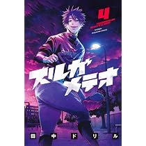 スルガメテオ(5) (少年マガジンKC) | 田中 ドリル |本 | 通販 | Amazon